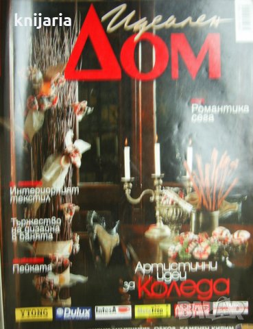 Списание Идеален дом брой 127