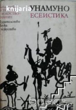 Библиотека Естетика и изкуствознание: Мигел де Унамуно Есеистика