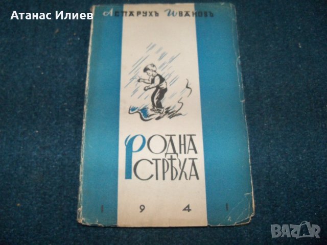 "Родна стряха" разкази за деца, издание 1941г.