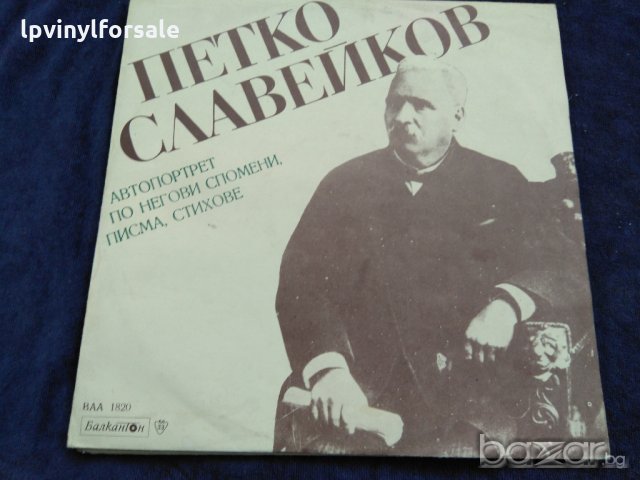 петко славейков ваа 1820, снимка 1 - Грамофонни плочи - 20037407