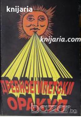 Древноегипетски оракул 