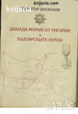 Данада Мария от Унгария и българските герой 