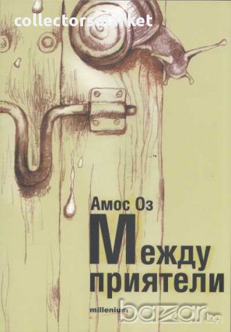 Между приятели