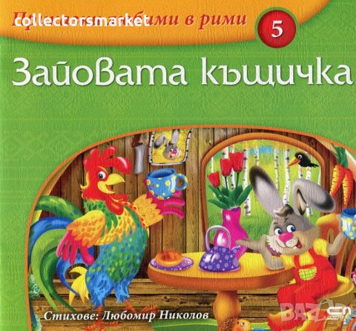 Приказки любими в рими. Книга 5: Зайовата къщичка