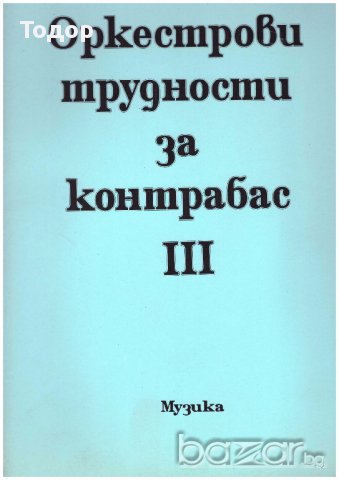 Оркестрови трудности за контрабас, снимка 1 - Художествена литература - 10110322