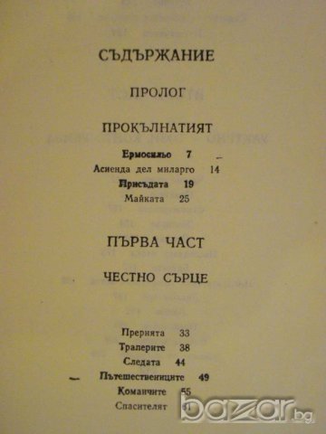 Книга "Арканзаски трапери - Гюстав Емар" - 246 стр., снимка 4 - Художествена литература - 8214005