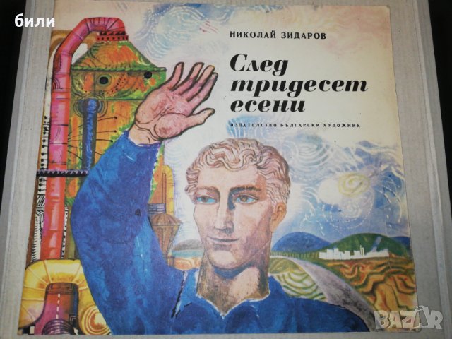 След тридесет есени 1974, снимка 1