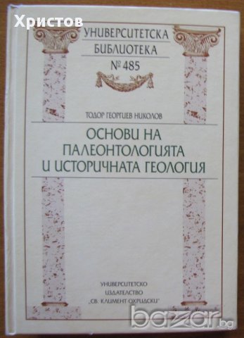 Основи на палеонтологията и историчната геология, Тодор Георгиев Николов