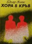 Хора в кръв