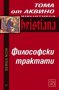 Философски трактати , снимка 1 - Художествена литература - 13092255