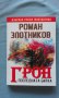 Роман Золотников – ГРОН. Книга 3: Последната битка, снимка 1 - Художествена литература - 15272183
