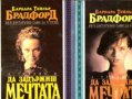 Барбара Тейлър Брадфорд - Да задържиш мечтата.Книга 1-2 (1993), снимка 1 - Художествена литература - 20619543