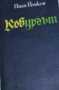 Иван Йовков - Кобургът (1978), снимка 1 - Художествена литература - 20879896