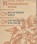 Морис Дрюон - Прокълнатите крале: Железният крал и Удушената кралица, снимка 1 - Художествена литература - 21064425