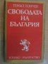 Книга "Свободата на България - Теньо Тончев" - 428 стр.