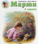 Марти в гората, снимка 1 - Детски книжки - 24639019