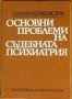 Основни проблеми на съдебната психиатрия,Никола Шипковенски,Медицина и физкултура,1973г.240стр.