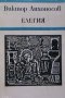 Елегия, снимка 1 - Художествена литература - 13352493