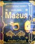 Септимъс Хийп. Книга първа:Магия Анджи Сейдж