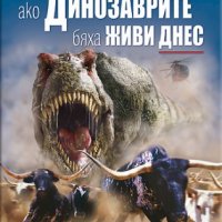 Ако динозаврите бяха живи днес, снимка 1 - Детски книжки - 25839644