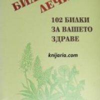 Билков лечител: 102 билки за вашето здраве , снимка 1 - Други - 20889485