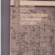 Уплътнителни телефонни системи, снимка 1 - Художествена литература - 10155031