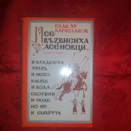 И се възвисиха Асеновци-Слав Хр.Караславов, снимка 1 - Художествена литература - 17536746