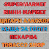 3Д МАГАЗИН СУПЕРМАРКЕТ, АПТЕКА, ЦИГАРИ, АЛКОХОЛ, ЗКУСКИ, ХОТЕЛ, ТЪГОВИЯ, КЪщА ЗА ГОСТИ, , снимка 1 - Рекламни табели - 21029829