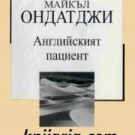 Златна колекция ХХ век номер 24: Английският пациент , снимка 1 - Художествена литература - 17001129