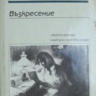 Библиотека Руска и съветска класика: Възкресение, снимка 1 - Чуждоезиково обучение, речници - 17361802