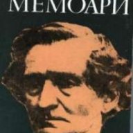 Хектор Берлиоз.Мемоари, снимка 1 - Художествена литература - 18235986