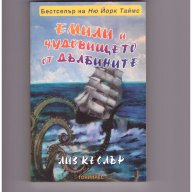 Емили и чудовището от дълбините Лиз Кеслър -20%, снимка 1 - Художествена литература - 9658843