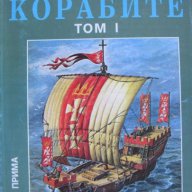 Корабите. Том 1: Ерата на греблата и платната, снимка 1 - Художествена литература - 15428891