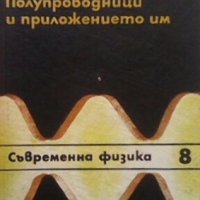 Полупроводници и приложението им Мария Молдованова, снимка 1 - Специализирана литература - 24368126