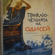 Книга "Приключенията на Одисей-Елена Тудоровска" - 160 стр., снимка 1 - Художествена литература - 12011809