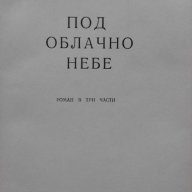 Вера Вазова – Под облачно небе, снимка 3 - Художествена литература - 14473438