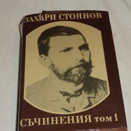 Захари Стоянов 1 том, снимка 1 - Художествена литература - 12501817