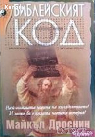 Майкъл Дроснин - Библейският код (2005), снимка 1