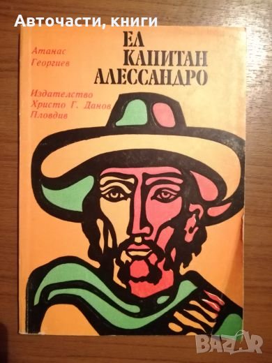 Ел Капитан Алессандро - Атанас Георгиев, снимка 1