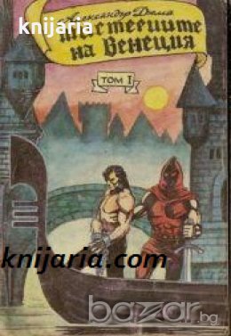 Мистериите на Венеция в два тома том 1 , снимка 1