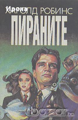 Пираните.  Харолд Робинс, снимка 1