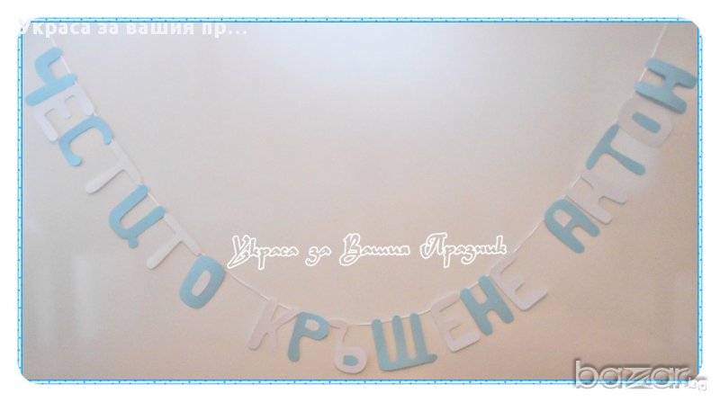 надписи по поръчка за кръщене, снимка 1