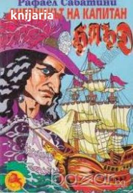 Дневникът на капитан Блъд , снимка 1