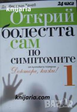 Открий болестта сам по симптомите книга 1 , снимка 1