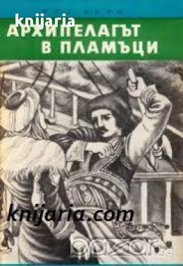 Библиотека Четиво за юноши: Архипелагът в пламъци , снимка 1