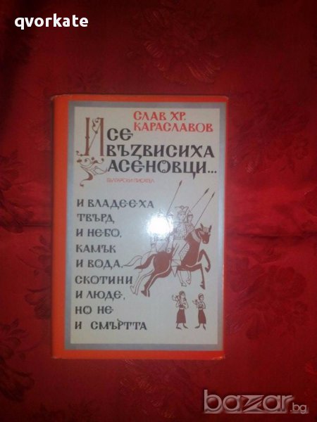 И се възвисиха Асеновци-Слав Хр.Караславов, снимка 1