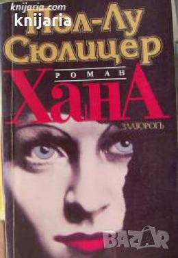 Хана , снимка 1