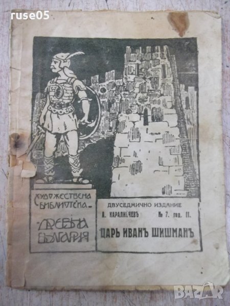 Книга "Царъ Иванъ Шишманъ - А.Каралийчевъ" - 32 стр., снимка 1