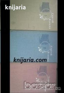 Сергей Есенин Собрание сочинений в 3 томах , снимка 1