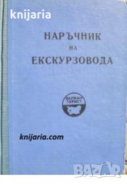 Наръчник на екскурзовода , снимка 1